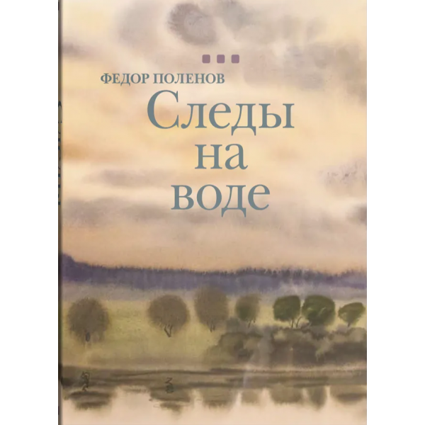 Следы на воде. Федор Поленов