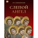 Слепой Ангел. Юз Алешковский