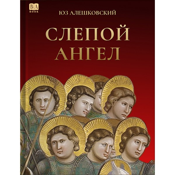Слепой Ангел. Юз Алешковский