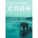 Слон. Саша Филипенко