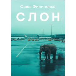 Слон