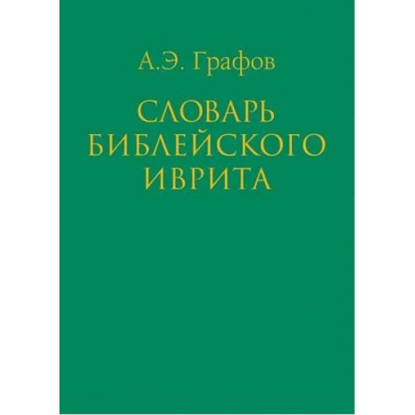 Словарь библейского иврита. Андрей Графов