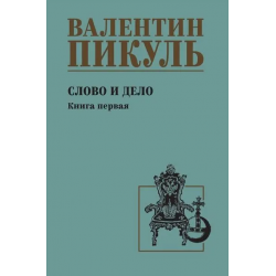 Слово и дело. Роман-хроника времен Анны Иоанновны. Книга 1