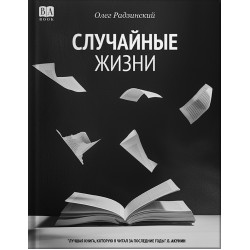 Случайные жизни