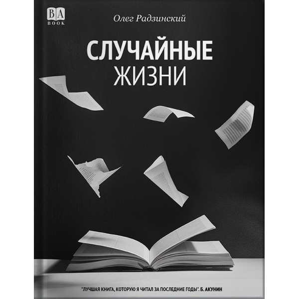 Случайные жизни. Олег Радзинский