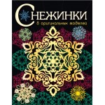 Снежинки. 8 оригинальных моделей. Выпуск 3. 