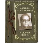 Собачья смерть. Акунин-Чхартишвили