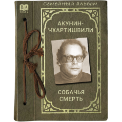 Собачья смерть