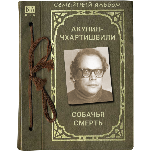 Собачья смерть. Акунин-Чхартишвили
