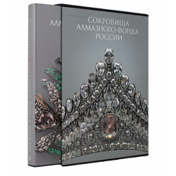 Сокровища Алмазного фонда России