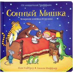 Сонный Мишка. Вечерняя книжка-игрушка