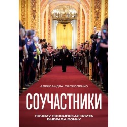 Соучастники. Почему российская элита выбрала войну