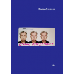 Старик путешествует