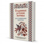 Старинные русские мотивы для вышивания крестом. 