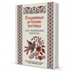 Старинные русские мотивы для вышивания крестом