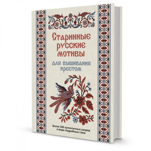 Старинные русские мотивы для вышивания крестом. 