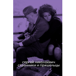 Странники и пришельцы. Сергей Николаевич