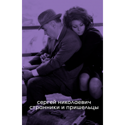 Странники и пришельцы
