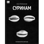 Суринам. Олег Радзинский