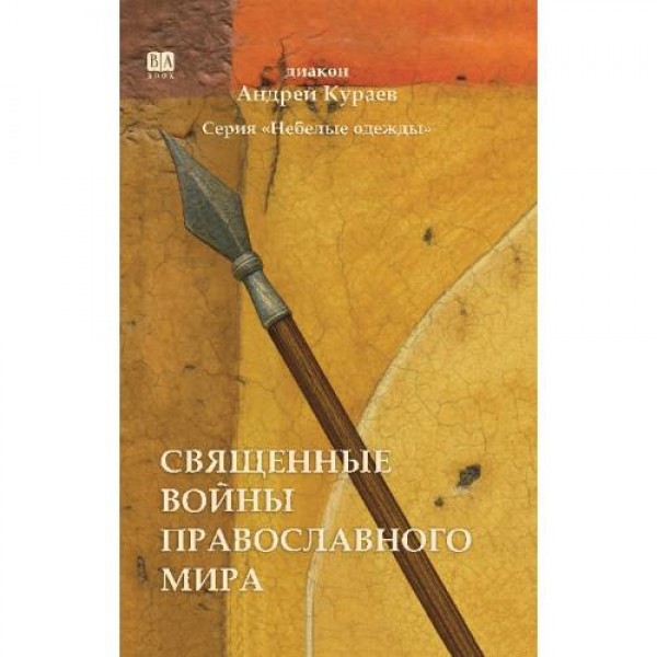 Священные войны православного мира. Андрей Кураев Священные войны православного мира. Андрей Кураев