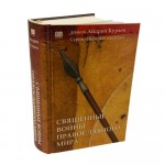 Священные войны православного мира. Андрей Кураев Священные войны православного мира. Андрей Кураев