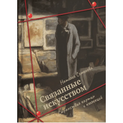 Связанные искусством. Странствия картин и коллекций