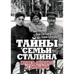 Тайны семьи Сталина. Исповедь последнего из Джугашвили. Лана Паршина, Селим Бенсаад