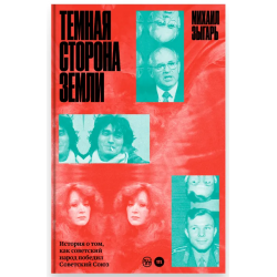 Темная сторона Земли