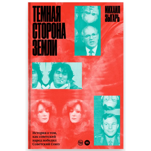Темная сторона Земли. Михаил Зыгарь Темная сторона Земли. Михаил Зыгарь