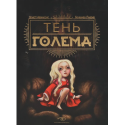 Тень Голема (с илл. Бенжамена Лакомба)