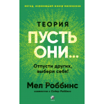 Теория «Пусть они...». Отпусти других — выбери себя!. Мел Роббинс