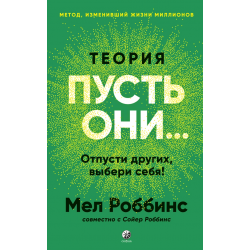 Теория «Пусть они...». Отпусти других — выбери себя!