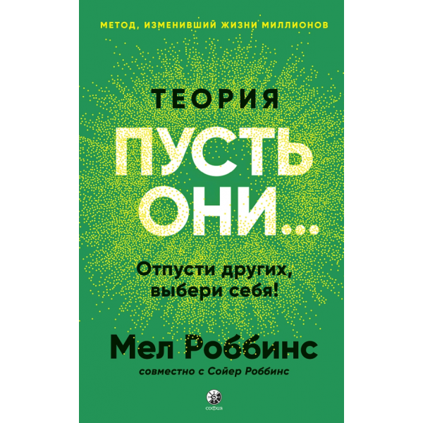 Теория «Пусть они...». Отпусти других — выбери себя!. Мел Роббинс