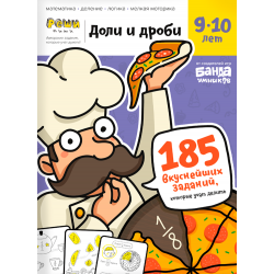 Тетрадь «Доли и дроби, 9-10 лет»