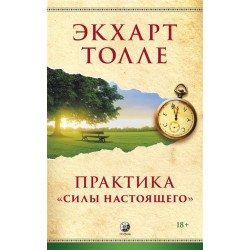 Практика "Силы настоящего"