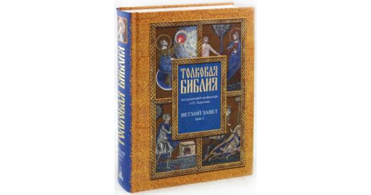 Библия толкование. Толковая Библия. Ветхий Завет и новый Завет а. п. Лопухин книга. Библейская герменевтика. Герменевтика Библия. Книга герменевтика Евангелия.