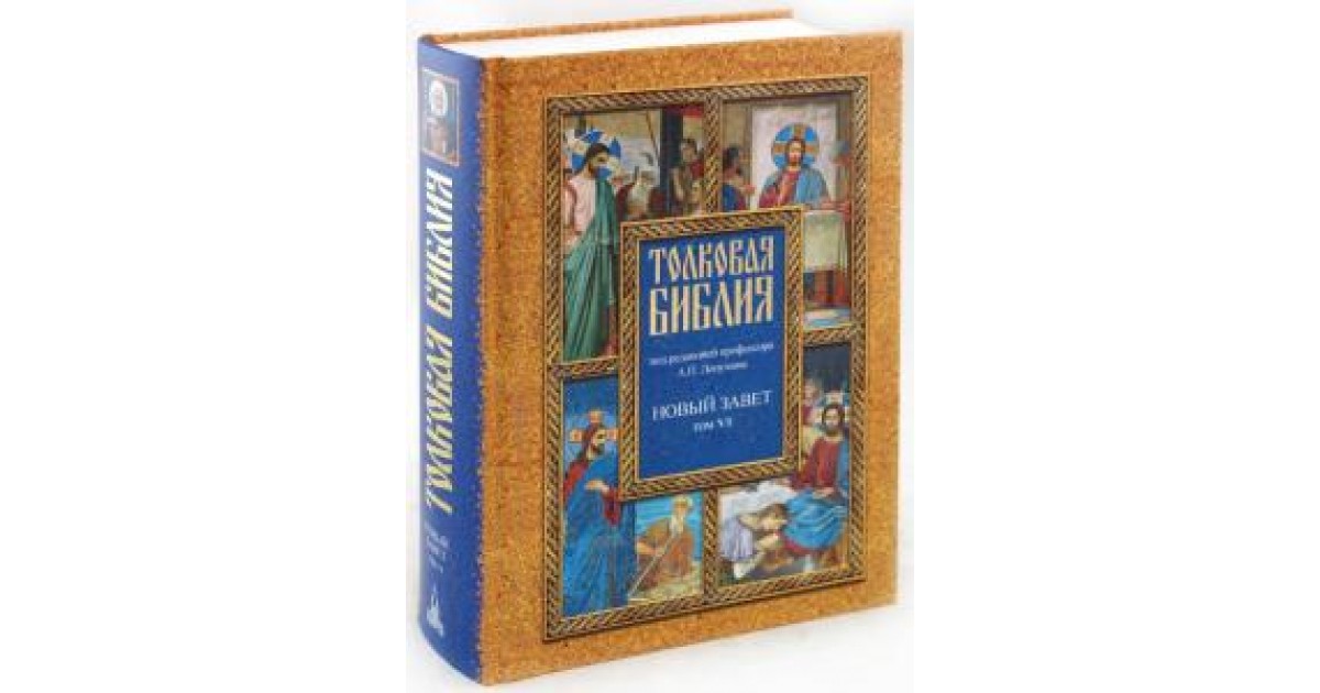 Толковая библия. Лопухин толковая Библия в 7 томах. Лопухин а.п. 