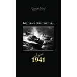 Торговый флот Балтики — август 1941. Александр Лабасов, Сергей Смоляков