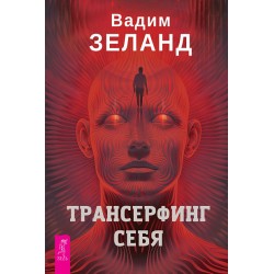 Трансерфинг себя