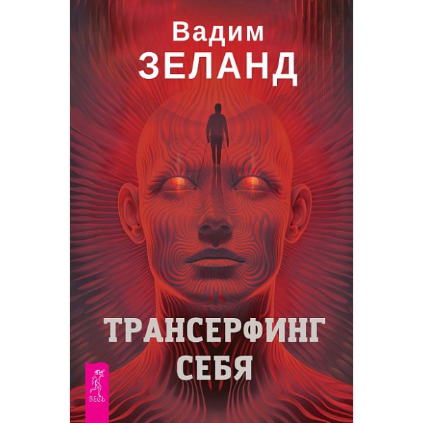 Трансерфинг себя. Вадим Зеланд