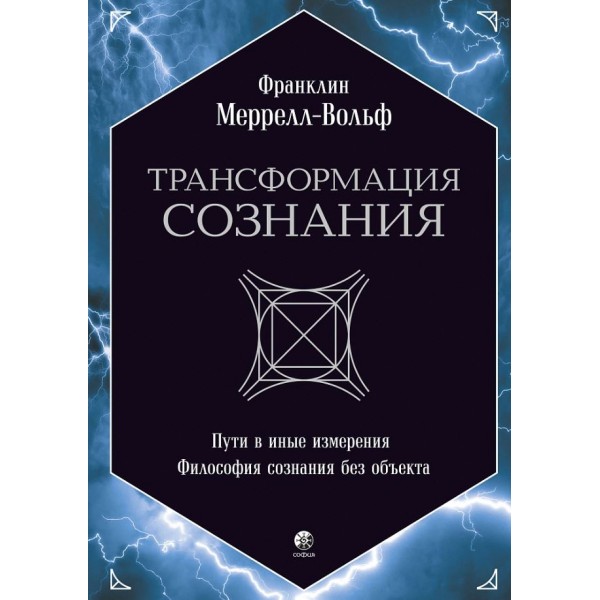 Трансформация сознания. Франклин Меррелл-Вольф