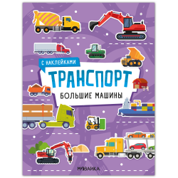 Транспорт с наклейками. Большие машины