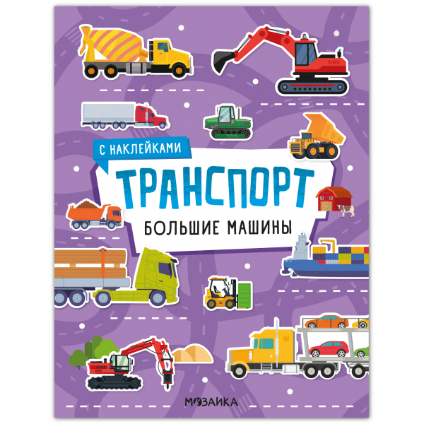 Транспорт с наклейками. Большие машины. 