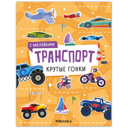 Транспорт с наклейками. Крутые гонки