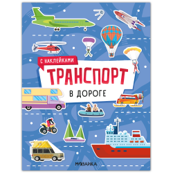Транспорт с наклейками. В дороге