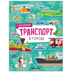 Транспорт с наклейками. В городе