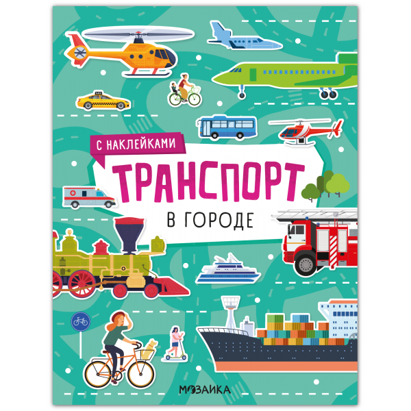 Транспорт с наклейками. В городе. 