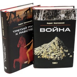 Третий путь к рабству. Том 1. Война. Том 2 (комплект из 2 книг)