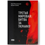 Третья мировая: битва за Украину. Обновленное издание. Юрий Фельштинский, Михаил Станчев