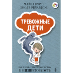 Тревожные дети. Как превратить беспокойство в жизнестойкость. Джоди Ричардсон, Майкл Гроуз